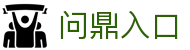 问鼎入口|问鼎登陆 - (中国)儋州问鼎入口企业集团欢迎您